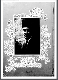 تحميل كتاب سلاسل الذهب- الاعمال النثرية الكاملة PDF علي الجارم مجانا