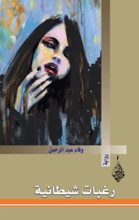 تحميل كتاب رغبات شيطانية PDF وفاء عبد الرحمن مجانا