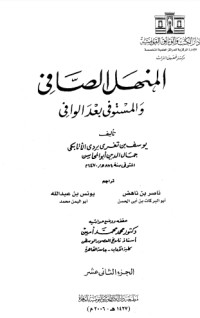 تحميل كتاب المنهل الصافي والمستوفي بعد الوافي 12 PDF ابن تغري بردي مجانا