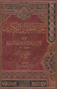 تحميل كتاب حياة الحيوان الكبرى 3 PDF كمال الدين محمد بن موسى الدميري مجانا