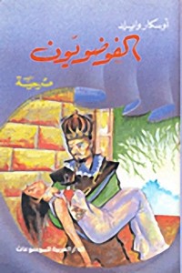 تحميل كتاب الفوضويون PDF أوسكار وايلد مجانا