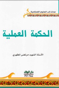 تحميل كتاب الحكمة العملية PDF مرتضی مطهری مجانا