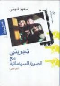 تحميل كتاب تجربتي مع الصورة السينمائية الجزء الثاني PDF سعيد شيمي مجانا