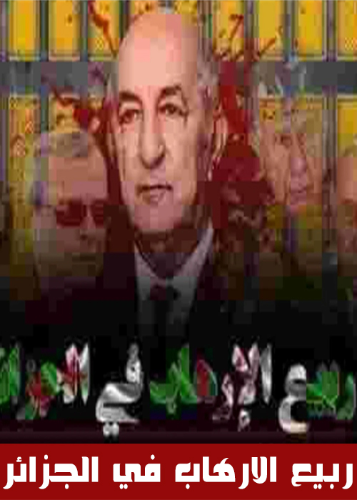 تحميل كتاب ربيع الارهاب في الجزائر PDF مجانا