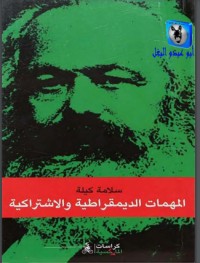 تحميل كتاب المهمات الديمقراطية والاشتراكية PDF سلامة كيلة مجانا