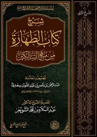 تحميل كتاب شرح الطهارة من منهج السالكين PDF عبد الرحمن ناصر السعدي مجانا