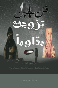 تحميل كتاب تزوجت مقاوما PDF وردة منسيه مجانا