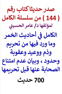 تحميل كتاب سلسلة الكامل رقم 144 الكامل في احاديث الخمر وما ورد فيها PDF عامر الحسيني مجانا