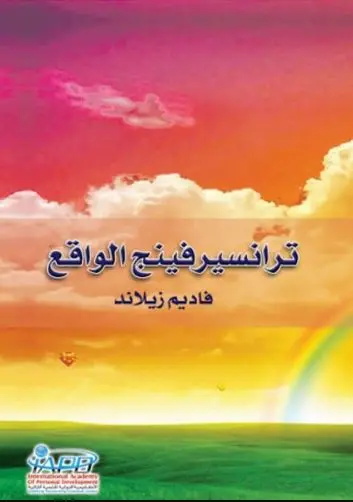 غلاف كتاب ترانسيرفينج الواقع