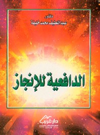 تحميل كتاب الدافعية للإنجاز PDF عبد اللطيف محمد خليفة مجانا