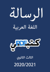 تحميل كتاب الرسالة اللغة العربية (2020/2021) PDF للصف الثالث الثانوي مجانا