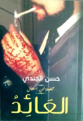 تحميل كتاب العائد PDF حسن الجندي مجانا