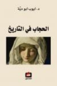 تحميل كتاب الحجاب في التاريخ PDF أيوب أبو دية مجانا