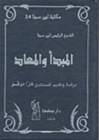 تحميل كتاب المبدأ والمعاد PDF ابن سينا مجانا
