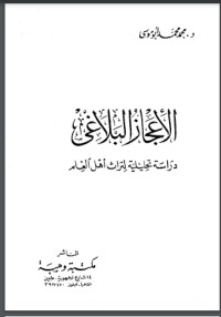 تحميل كتاب الإعجاز البلاغي PDF محمد محمد أبو موسى مجانا