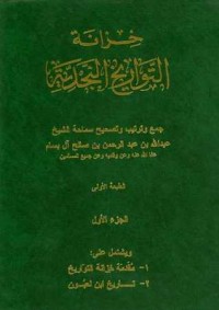 تحميل كتاب خزانة التواريخ النجدية 1 PDF عبدالله بن عبدالرحمن بن صالح البسام مجانا