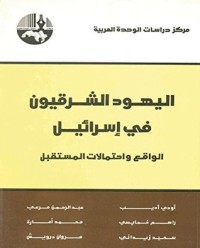 تحميل كتاب اليهود الشرقيون في إسرائيل PDF مجموعة مؤلفين مجانا