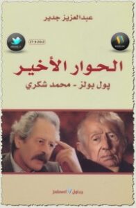 تحميل كتاب الحوار الأخير بول بولز محمد شكري PDF عبد العزيز جدير مجانا