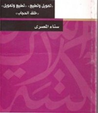 تحميل كتاب تمويل وتطبيع PDF سناء المصري مجانا