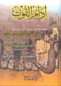 تحميل كتاب إدام القوت في ذكر بلدان حضرموت PDF عبدالرحمن عبيدالله السقاف مجانا