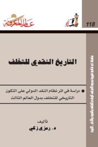 تحميل كتاب التاريخ النقدي للتخلف PDF رمزي زكي مجانا