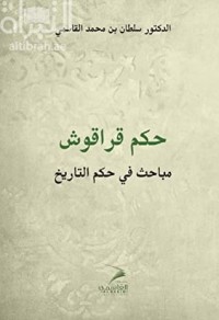 تحميل كتاب حكم قراقوش PDF سلطان بن محمد القاسمي مجانا