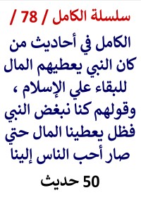 تحميل كتاب الكامل في احاديث من كان النبي يعطيهم المال للبقاء علي الإسلام PDF عامر الحسيني مجانا