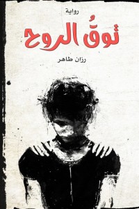 تحميل كتاب توق الروح PDF رزان طاهر مجانا