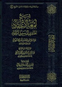 تحميل كتاب شرح لمعة الاعتقاد PDF صالح بن عبد العزيز آل الشيخ مجانا