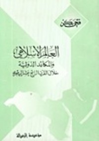 تحميل كتاب العالم الإسلامي والمكائد الدولية خلال القرن الرابع عشر الهجري PDF فتحي يكن مجانا