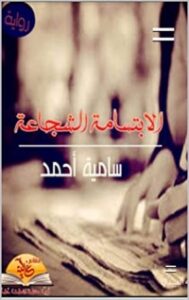 تحميل كتاب ‫الابتسامة الشجاعة‬ PDF سامية أحمد مجانا