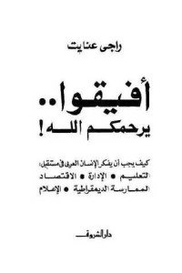 تحميل كتاب أفيقوا يرحمكم الله PDF راجي عنايت مجانا