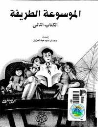 تحميل كتاب الموسوعة الطريفة PDF مجدي سيد عبد العزيز مجانا