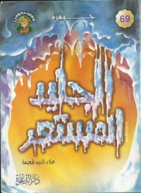 تحميل كتاب جوهرة الجليد المستعر PDF علاء الدين طعيمة مجانا