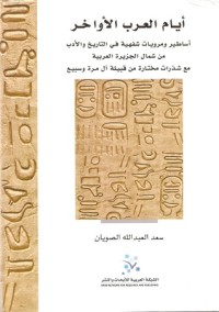 تحميل كتاب أيام العرب الأواخر PDF سعد العبدالله الصويان مجانا