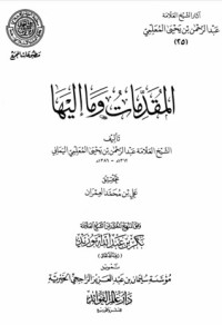 تحميل كتاب المقدمات وما إليها PDF عبد الرحمن بن يحيى المعلمي اليماني مجانا