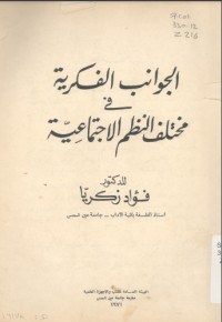 تحميل كتاب الجوانب الفكرية في مختلف النظم الاجتماعية PDF فؤاد زكريا مجانا