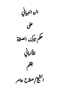 تحميل كتاب الرد البياني على حكم تارك الصلاة للألباني PDF صلاح عامر مجانا