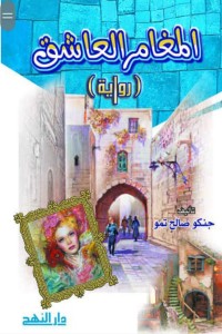 تحميل كتاب المغامر العاشق PDF جنكو تمو مجانا