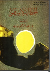 تحميل كتاب الخطابة PDF أرسطو مجانا