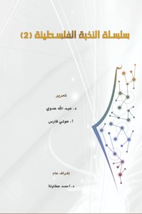 تحميل كتاب سلسلة النخبة الفلسطينية 2 PDF عبد الله عدوي مجانا