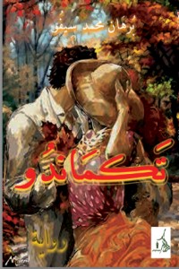 تحميل كتاب تكماندو PDF برهان محمد سيفو مجانا