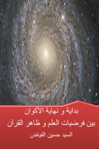 تحميل كتاب بداية ونهاية الأكوان بين فرضيات العلم وظاهر القرآن PDF السيد حسين الفياض مجانا