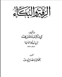 تحميل كتاب الرقة والبكاء PDF ابن قدامة المقدسي مجانا