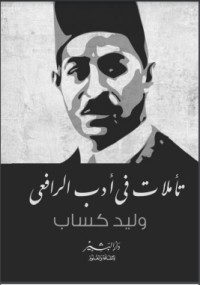 تحميل كتاب تأملات في أدب الرافعي PDF وليد كساب مجانا