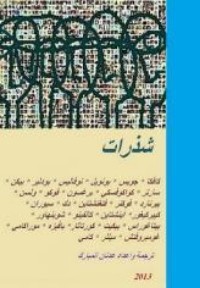 تحميل كتاب شذرات PDF عدنان المبارك مجانا