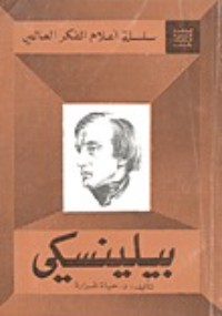 تحميل كتاب بيلينسكي PDF حياة شرارة مجانا
