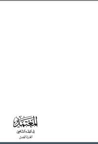 تحميل كتاب المعتمد في الفقه الشافعي 5 PDF محمد الزحيلي مجانا