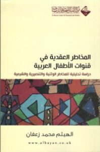 تحميل كتاب المخاطر العقدية في قنوات الأطفال العربية PDF الهيثم زعفان مجانا