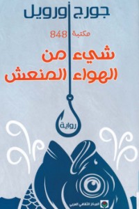تحميل كتاب شيء من الهواء المنعش PDF جورج أورويل مجانا